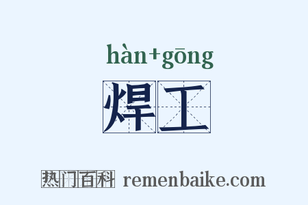 焊工是什么意思的图片